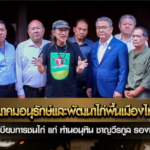 สมาคมอนุรักษ์ไก่ไทย ร่วมแก้ไขระเบียบชนไก่ สร้างสังคมไทยไร้ความโหดร้าย