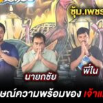 สัมภาษณ์ความพร้อมของ เจ้าแมวเซา ซุ้ม.เพชรเรือนไทย