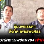 สัมภาษณ์ความพร้อมของ เจ้าเพชรแท้ ซุ้ม.เพชรรดา สังกัด เพชรพงศธร