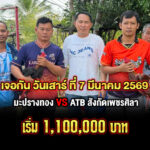 (มะปรางทอง🆚ATB สังกัดเพชรศิลา) สนามชนไก่ทองอินเตอย์ เริ่ม1.1M เจอกัน วันเสาร์ ที่ 7 มีนาคม 2569