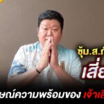 สัมภาษณ์ความพร้อมของ เจ้าเสือดาว ซุ้ม.ส.ภักดีวิจิตร