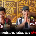สัมภาษณ์ความพร้อมของ เจ้าสาAI ซุ้ม.ส.บุญญโชค